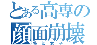 とある高専の顔面崩壊（特に女子）