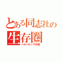 とある同志社の生存圏（バルバロッサ作戦）