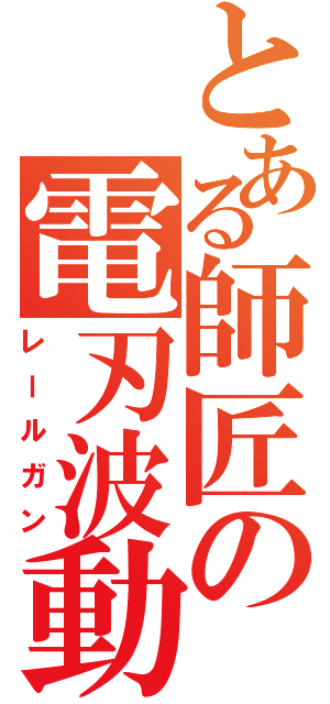 とある師匠の電刃波動拳（レールガン）