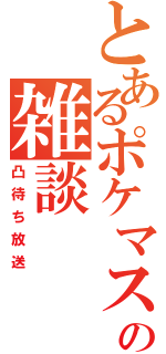 とあるポケマスの雑談（凸待ち放送）