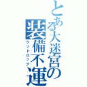 とある大迷宮の装備不運（クソドロップ）