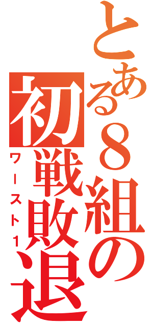 とある８組の初戦敗退（ワースト１）