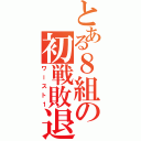 とある８組の初戦敗退（ワースト１）