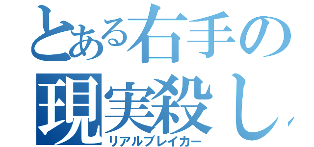 とある右手の現実殺し（リアルブレイカー）