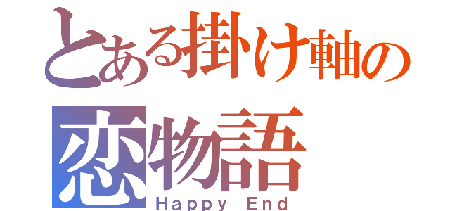 とある掛け軸の恋物語（Ｈａｐｐｙ Ｅｎｄ）