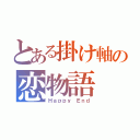 とある掛け軸の恋物語（Ｈａｐｐｙ Ｅｎｄ）