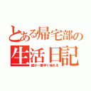 とある帰宅部の生活日記（誰が一番早く帰れる）