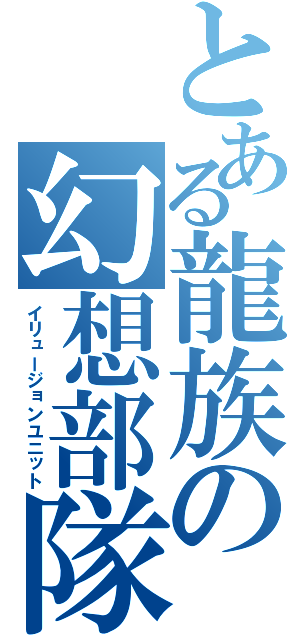 とある龍族の幻想部隊（イリュージョンユニット）