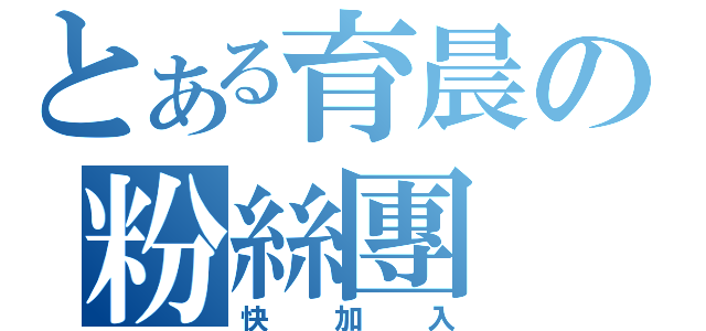 とある育晨の粉絲團（快加入）