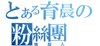 とある育晨の粉絲團（快加入）