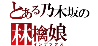 とある乃木坂の林檎娘（インデックス）