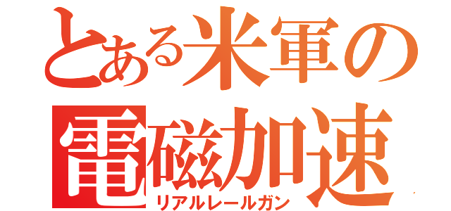 とある米軍の電磁加速砲（リアルレールガン）