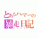 とあるハマーの暴走日記（ドリフト）