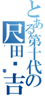 とある第十代の尺田钢吉（恺蒂）