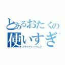 とあるおたくの使いすぎ（プライマリーバランス）