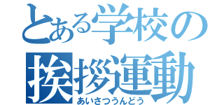 とある学校の挨拶運動（あいさつうんどう）