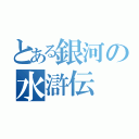 とある銀河の水滸伝（）