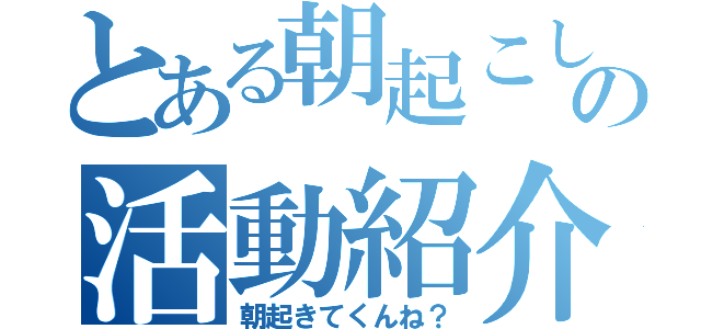 とある朝起こしの活動紹介（朝起きてくんね？）