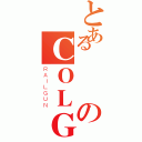 とある のＣＯＬＧ吐槽大队（ＲＡＩＬＧＵＮ）