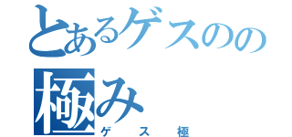 とあるゲスのの極み（ゲス極）