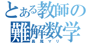 とある教師の難解数学（長尾マリ）