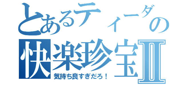 とあるティーダの快楽珍宝Ⅱ（気持ち良すぎだろ！）