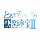 とあるティーダの快楽珍宝Ⅱ（気持ち良すぎだろ！）