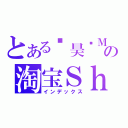 とある鑫昊动Ｍａｎの淘宝ＳｈｏＰ（インデックス）