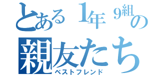 とある１年９組の親友たち（ベストフレンド）