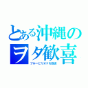 とある沖縄のヲタ歓喜（ブルーピリオドを放送）