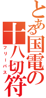 とある国電の十八切符Ⅱ（フリーパス）