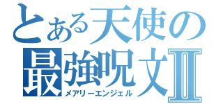 とある天使の最強呪文Ⅱ（メアリーエンジェル）