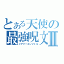 とある天使の最強呪文Ⅱ（メアリーエンジェル）