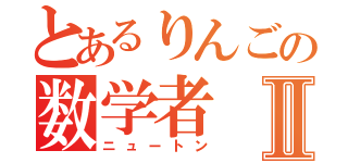 とあるりんごの数学者Ⅱ（ニュートン）