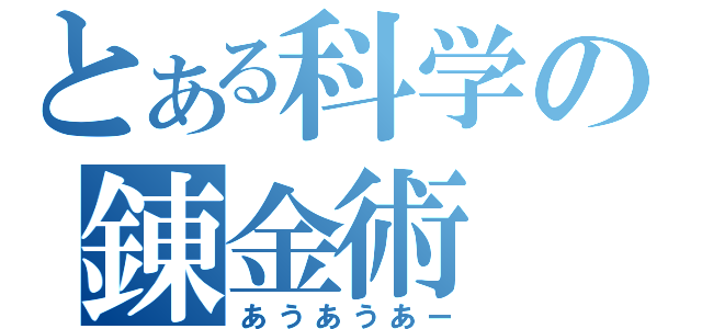 とある科学の錬金術（あうあうあー）