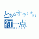 とあるオラシオンセイスの紅一点（エンジェル）