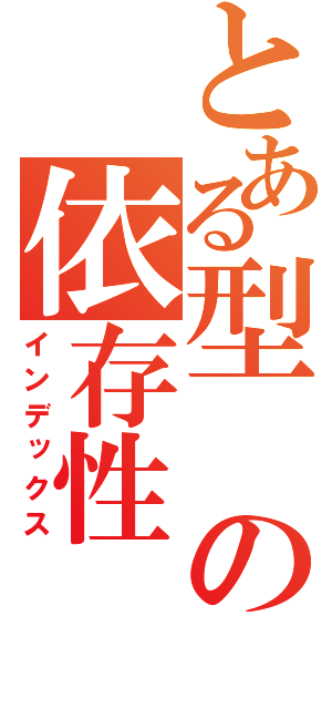 とある型の依存性（インデックス）