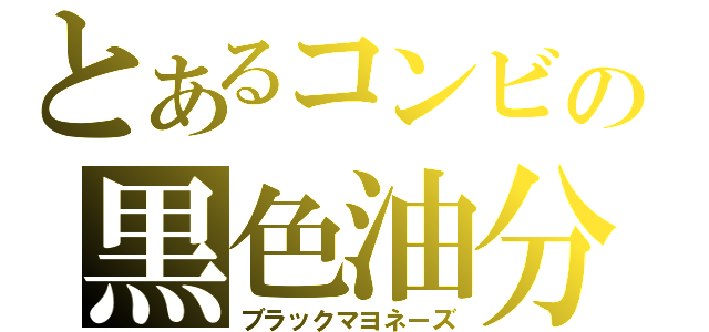 とあるコンビの黒色油分（ブラックマヨネーズ）