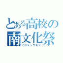 とある高校の南文化祭（７０シュウネン）