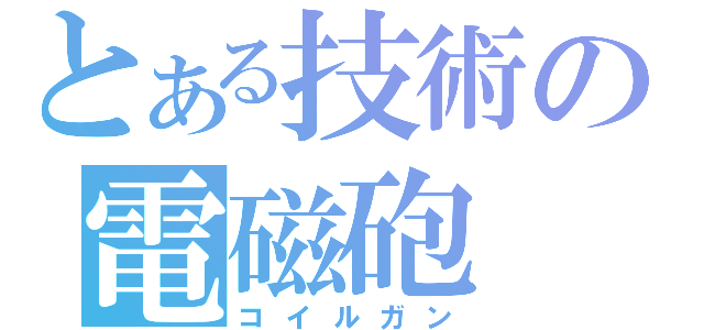 とある技術の電磁砲（コイルガン）