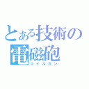 とある技術の電磁砲（コイルガン）