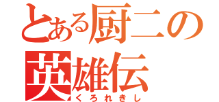 とある厨二の英雄伝（くろれきし）