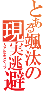 とある颯汰の現実逃避（リアルエスケープ）