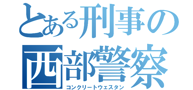 とある刑事の西部警察（コンクリートウェスタン）