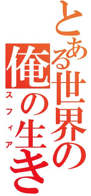 とある世界の俺の生き甲斐（スフィア）