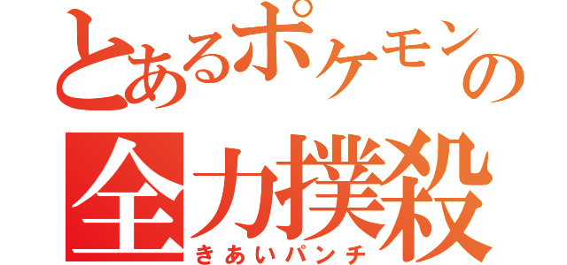 とあるポケモンの全力撲殺 （きあいパンチ）