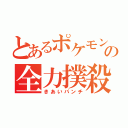 とあるポケモンの全力撲殺 （きあいパンチ）