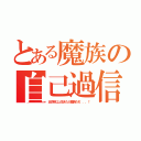 とある魔族の自己過信（五百年以上生きた大魔族だぞ．．．！）