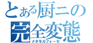 とある厨ニの完全変態（メタモルフォーゼ）