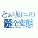 とある厨ニの完全変態（メタモルフォーゼ）